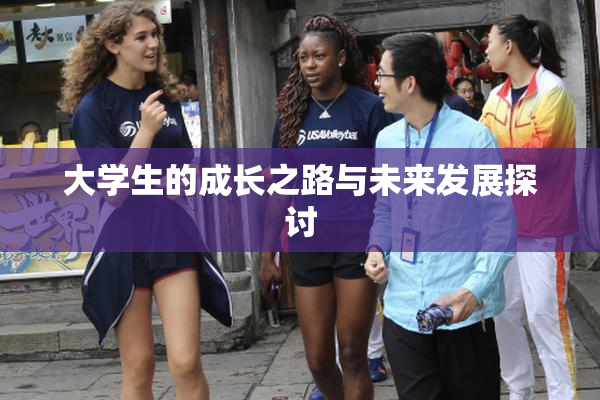 大学生的成长之路与未来发展探讨