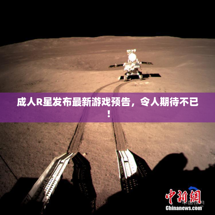 成人R星发布最新游戏预告，令人期待不已！