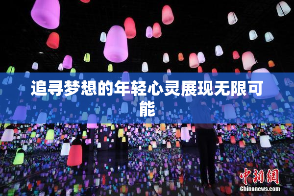 追寻梦想的年轻心灵展现无限可能