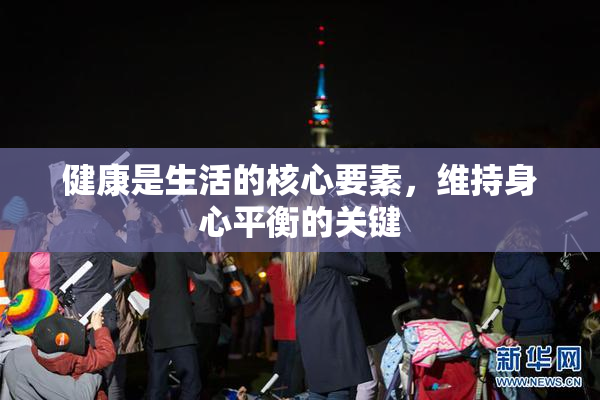 健康是生活的核心要素，维持身心平衡的关键