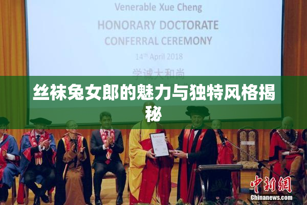 丝袜兔女郎的魅力与独特风格揭秘