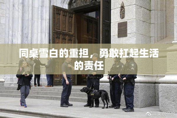同桌雪白的重担，勇敢扛起生活的责任
