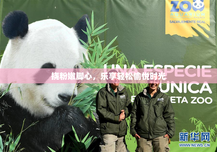 挠粉嫩脚心，乐享轻松愉悦时光