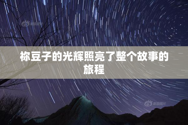 祢豆子的光辉照亮了整个故事的旅程