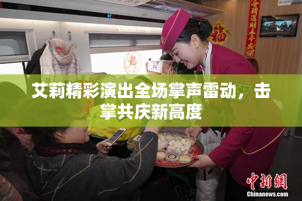 艾莉精彩演出全场掌声雷动，击掌共庆新高度