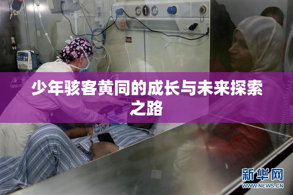 少年骇客黄同的成长与未来探索之路