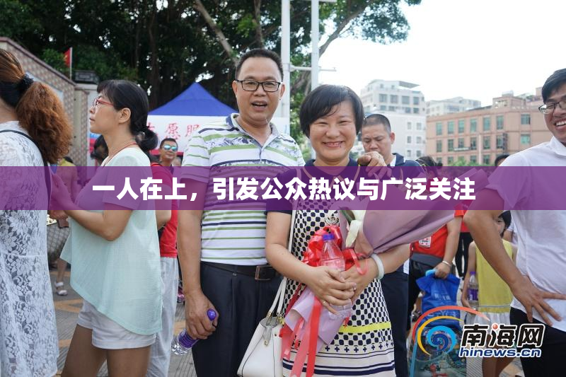 一人在上，引发公众热议与广泛关注