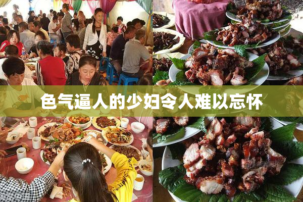 色气逼人的少妇令人难以忘怀