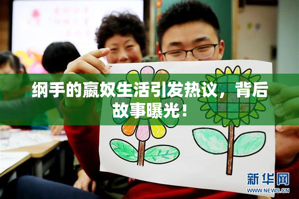纲手的嬴奴生活引发热议，背后故事曝光！