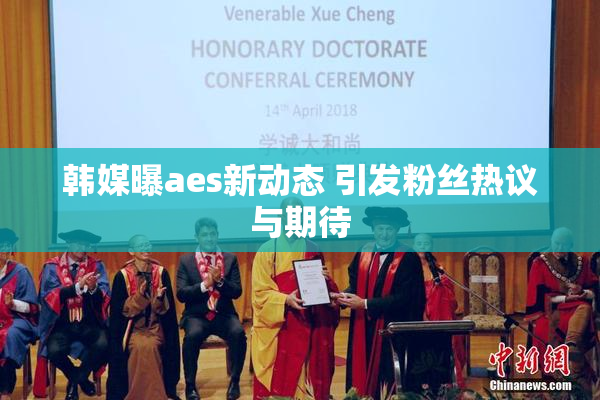 韩媒曝aes新动态 引发粉丝热议与期待