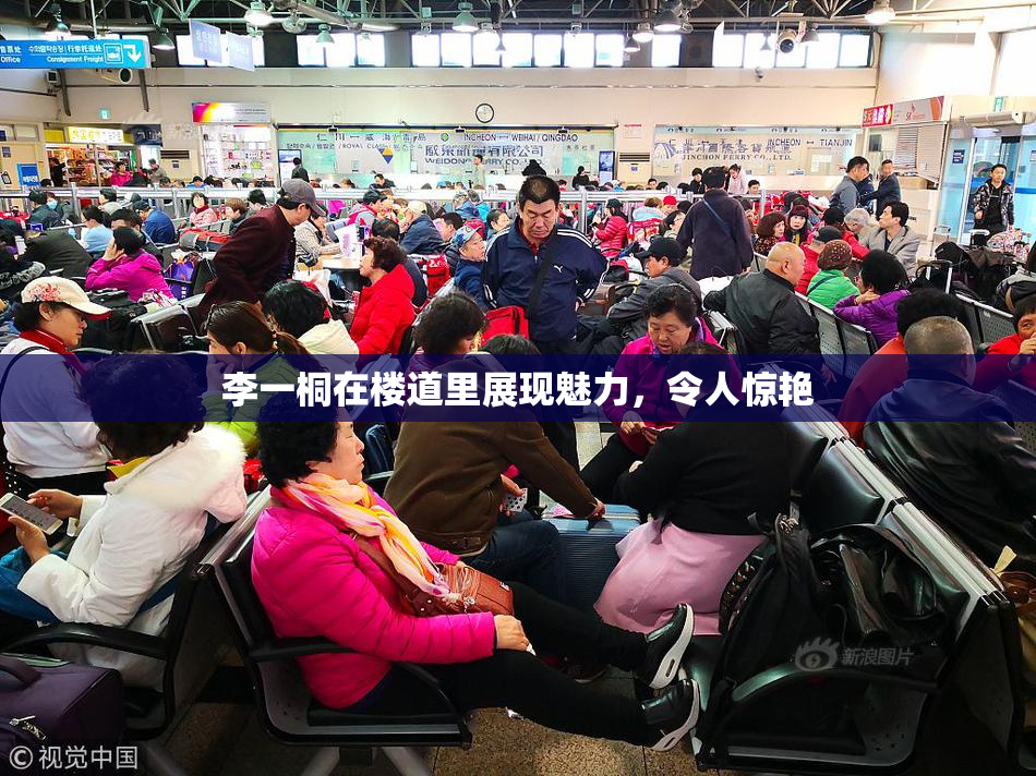 李一桐在楼道里展现魅力，令人惊艳