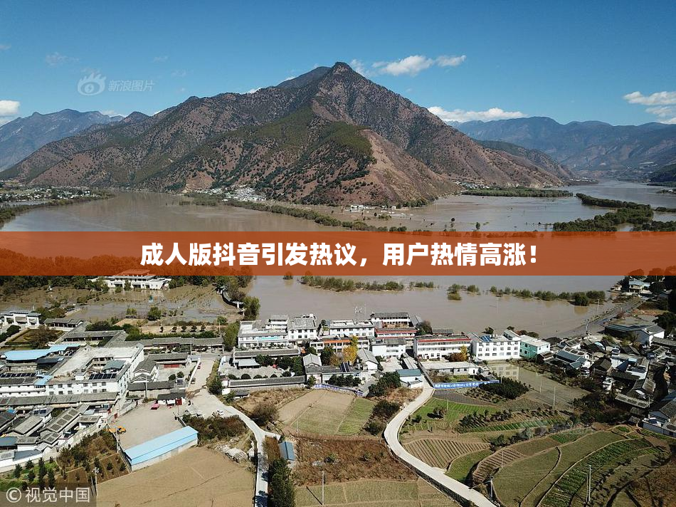 成人版抖音引发热议，用户热情高涨！