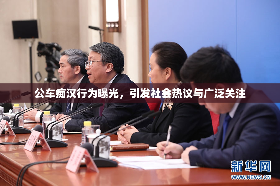 公车痴汉行为曝光，引发社会热议与广泛关注