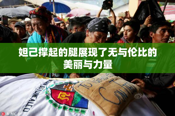 妲己撑起的腿展现了无与伦比的美丽与力量