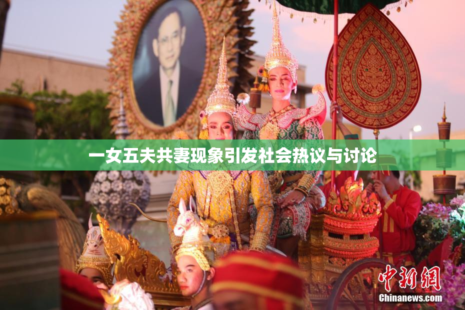 一女五夫共妻现象引发社会热议与讨论