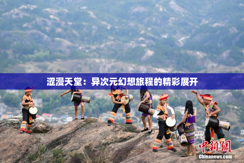 涩漫天堂：异次元幻想旅程的精彩展开