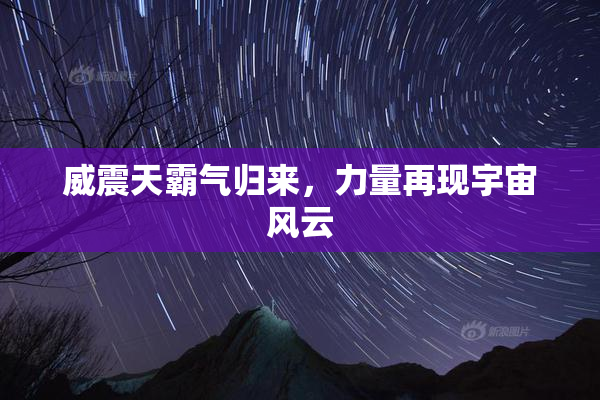威震天霸气归来，力量再现宇宙风云
