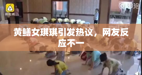 黄鳝女琪琪引发热议，网友反应不一