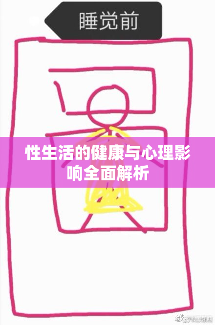 性生活的健康与心理影响全面解析