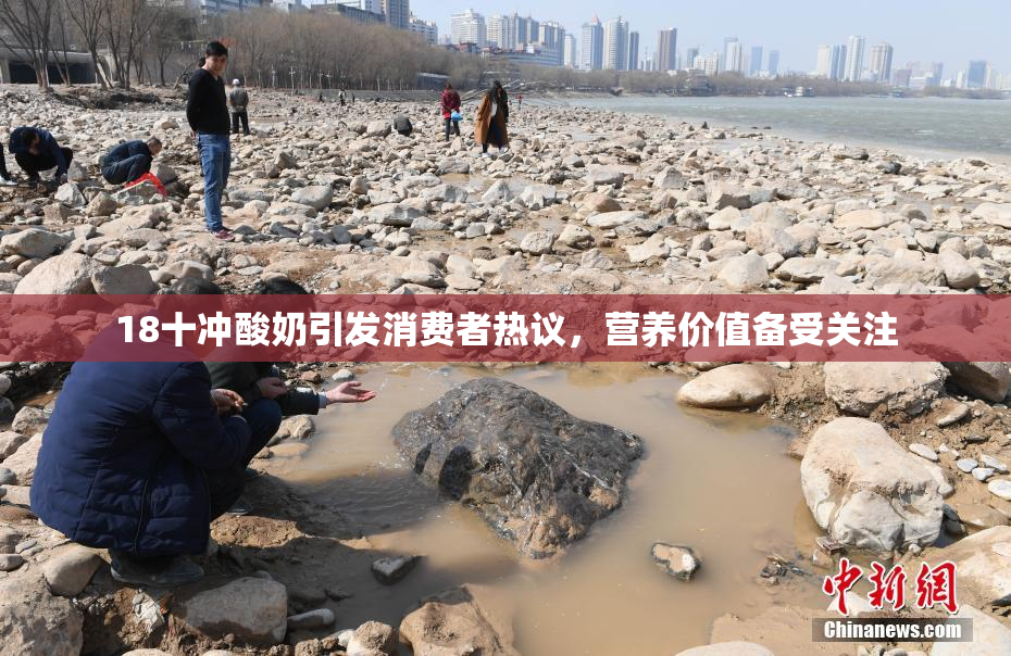 18十冲酸奶引发消费者热议，营养价值备受关注