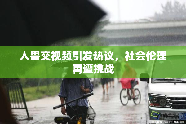 人兽交视频引发热议，社会伦理再遭挑战