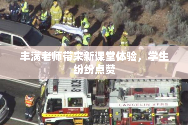 丰满老师带来新课堂体验，学生纷纷点赞