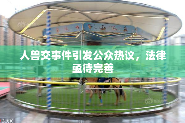 人兽交事件引发公众热议，法律亟待完善