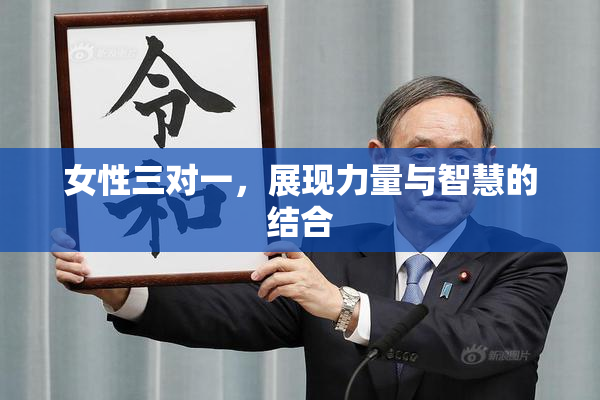 女性三对一，展现力量与智慧的结合