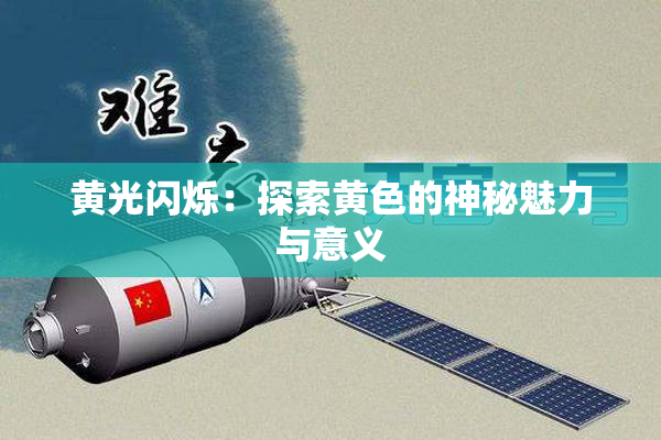 黄光闪烁：探索黄色的神秘魅力与意义
