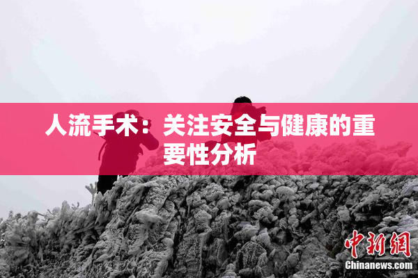 人流手术：关注安全与健康的重要性分析