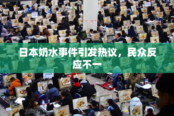 日本奶水事件引发热议，民众反应不一
