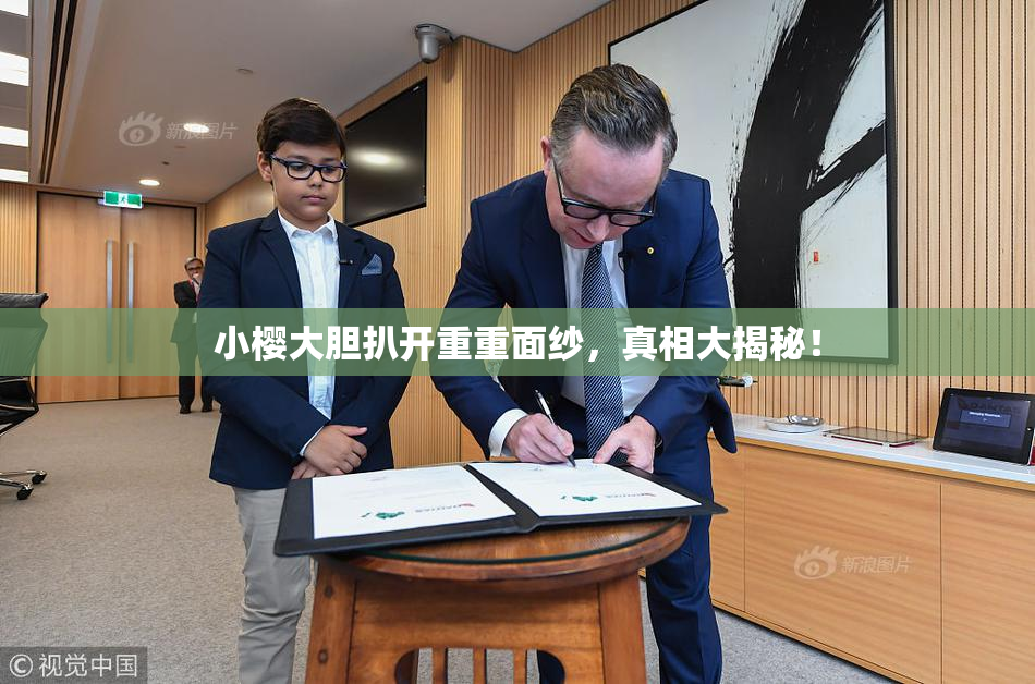 小樱大胆扒开重重面纱，真相大揭秘！