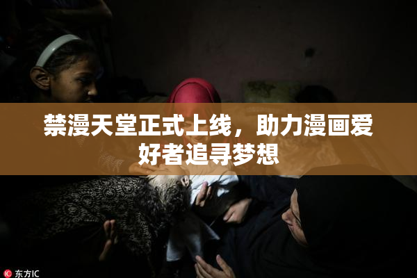 禁漫天堂正式上线，助力漫画爱好者追寻梦想