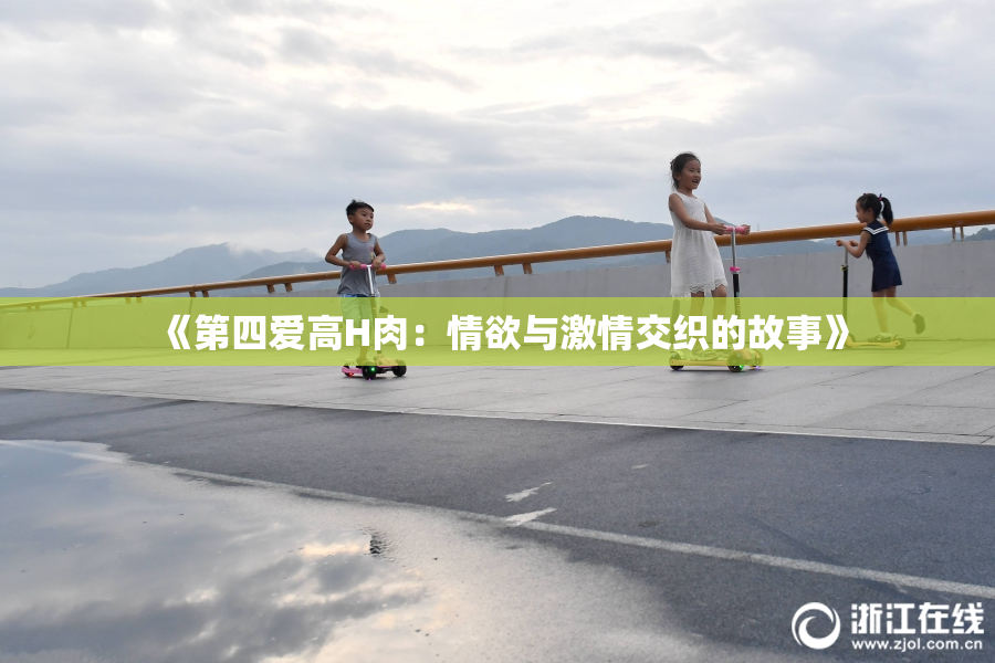 《第四爱高H肉：情欲与激情交织的故事》