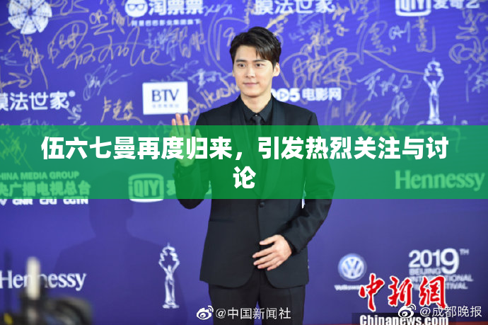 伍六七曼再度归来，引发热烈关注与讨论