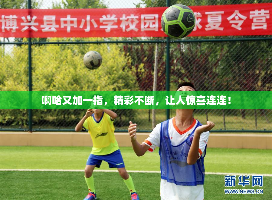 啊哈又加一指，精彩不断，让人惊喜连连！