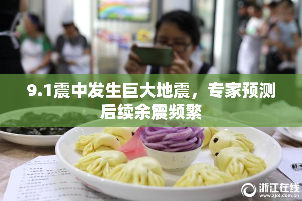 9.1震中发生巨大地震，专家预测后续余震频繁