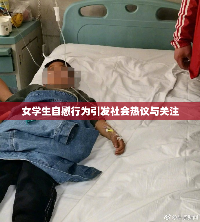 女学生自慰行为引发社会热议与关注