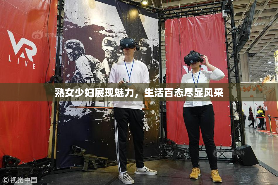 熟女少妇展现魅力，生活百态尽显风采