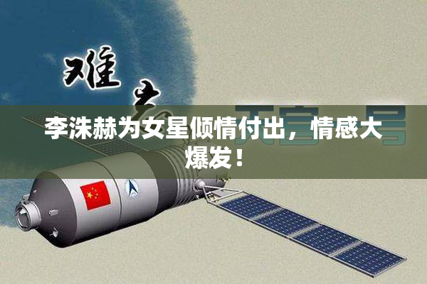 李洙赫为女星倾情付出，情感大爆发！