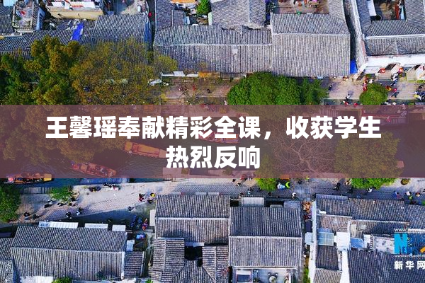 王馨瑶奉献精彩全课，收获学生热烈反响