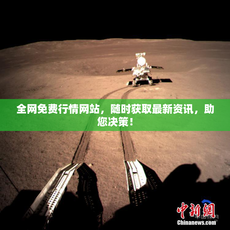 全网免费行情网站，随时获取最新资讯，助您决策！