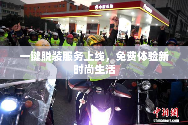 一键脱装服务上线，免费体验新时尚生活