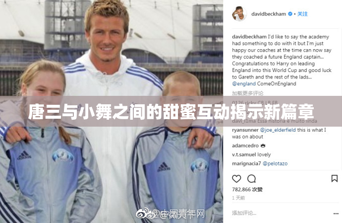 唐三与小舞之间的甜蜜互动揭示新篇章