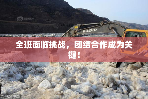 全班面临挑战，团结合作成为关键！