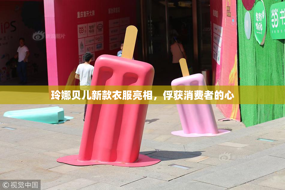 玲娜贝儿新款衣服亮相，俘获消费者的心