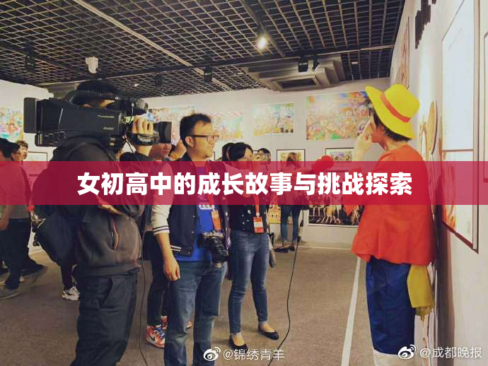 女初高中的成长故事与挑战探索