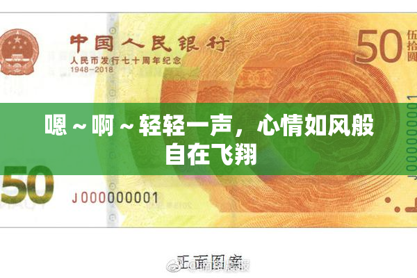 嗯～啊～轻轻一声，心情如风般自在飞翔