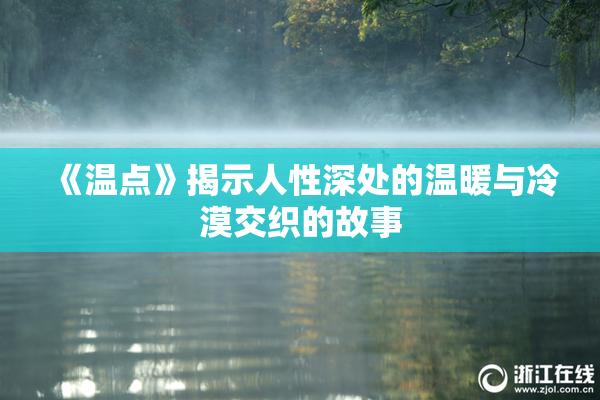 《温点》揭示人性深处的温暖与冷漠交织的故事