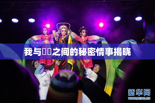 我与妺妺之间的秘密情事揭晓